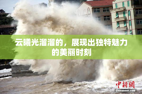 云曦光溜溜的，展现出独特魅力的美丽时刻