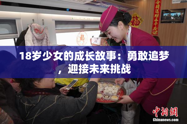 18岁少女的成长故事：勇敢追梦，迎接未来挑战