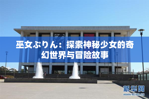 巫女ぷりん：探索神秘少女的奇幻世界与冒险故事