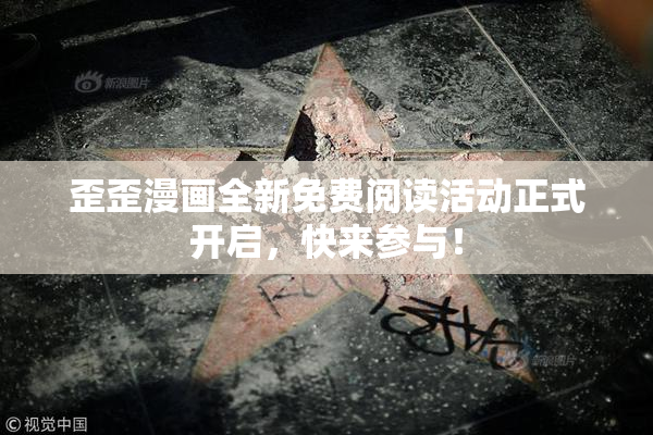 歪歪漫画全新免费阅读活动正式开启，快来参与！