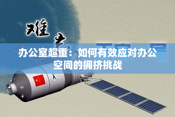 办公室超重：如何有效应对办公空间的拥挤挑战