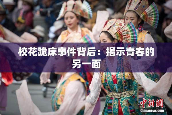 校花跪床事件背后：揭示青春的另一面
