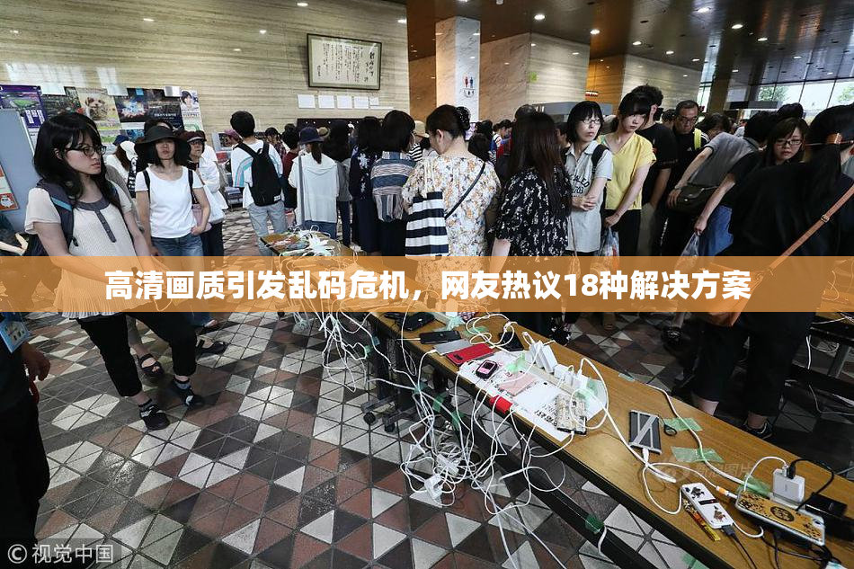 高清画质引发乱码危机，网友热议18种解决方案
