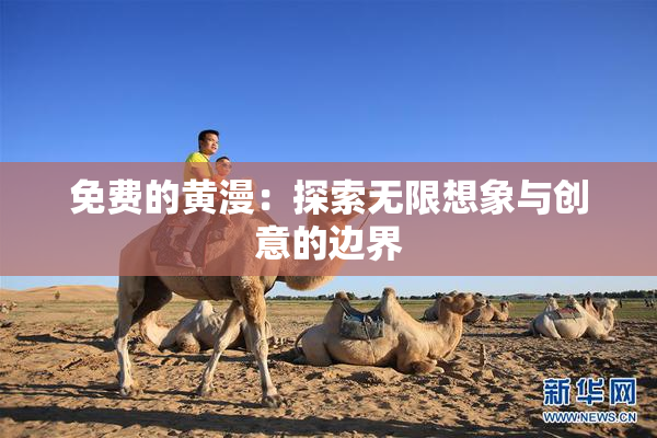 免费的黄漫：探索无限想象与创意的边界