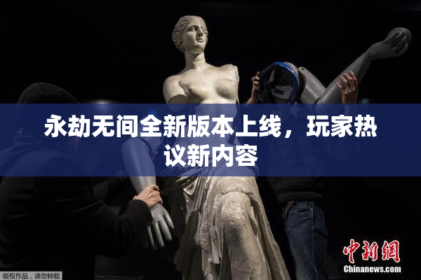 永劫无间全新版本上线，玩家热议新内容