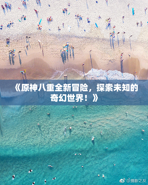 《原神八重全新冒险，探索未知的奇幻世界！》