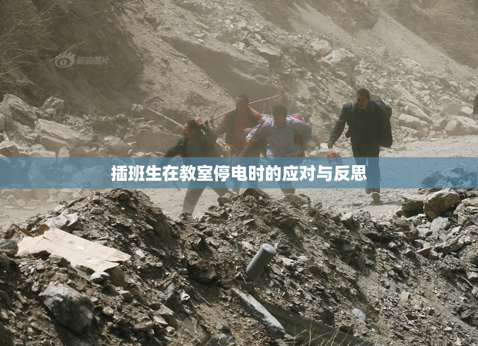 插班生在教室停电时的应对与反思