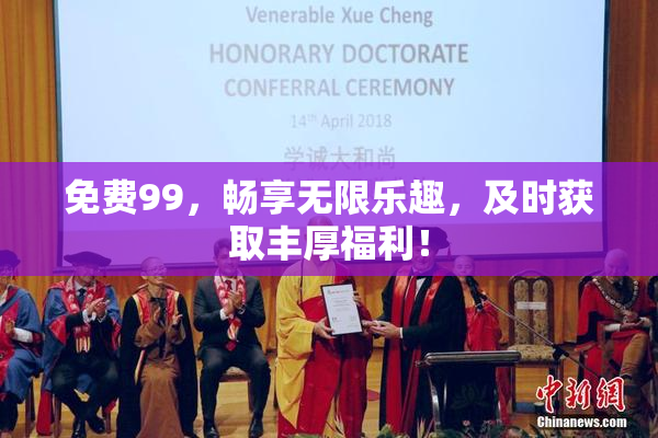 免费99，畅享无限乐趣，及时获取丰厚福利！