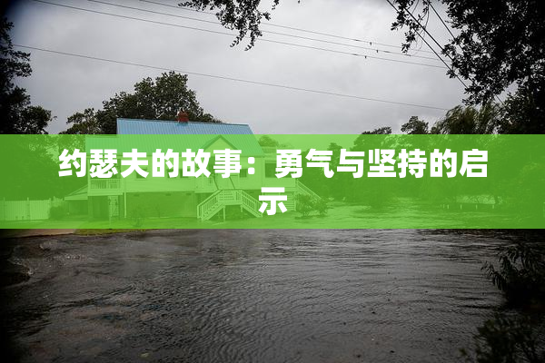 约瑟夫的故事：勇气与坚持的启示