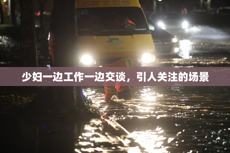 少妇一边工作一边交谈，引人关注的场景