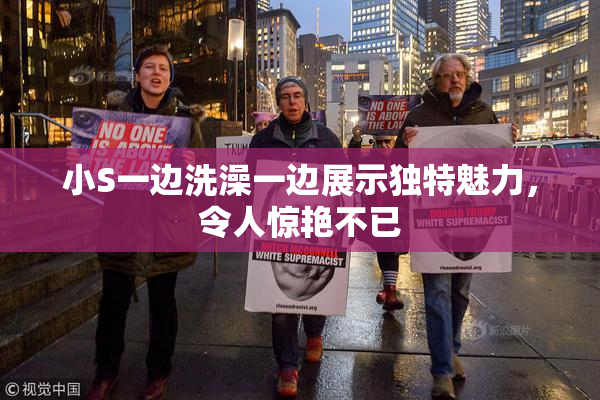 小S一边洗澡一边展示独特魅力，令人惊艳不已