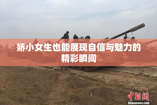娇小女生也能展现自信与魅力的精彩瞬间