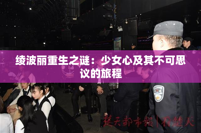 绫波丽重生之谜：少女心及其不可思议的旅程