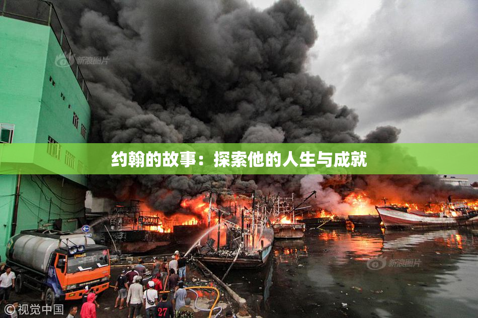 约翰的故事：探索他的人生与成就