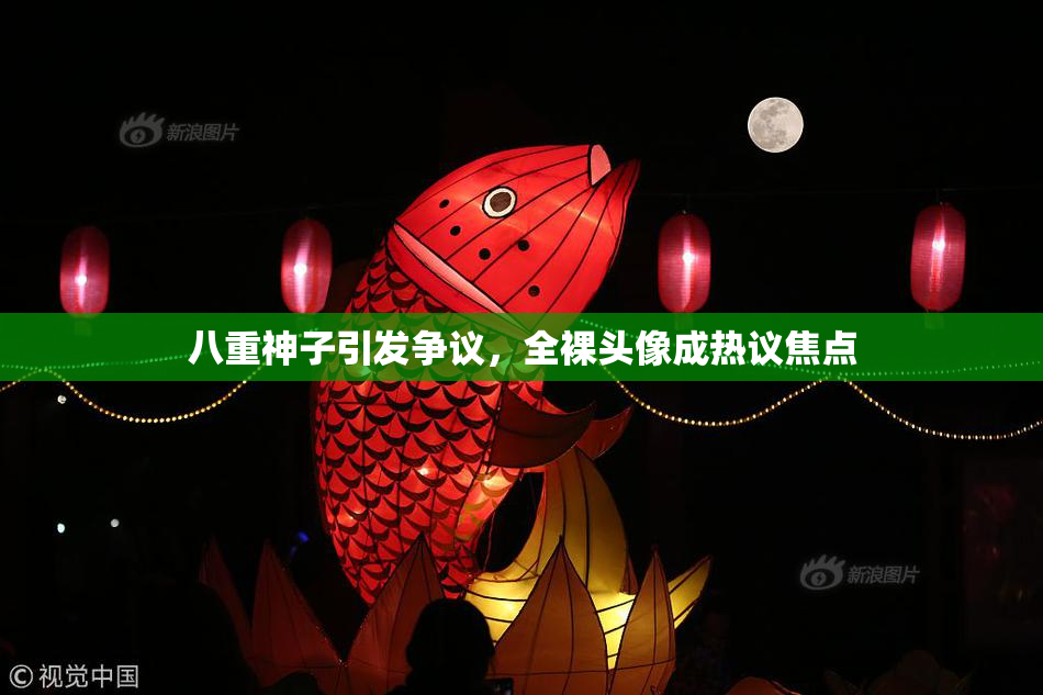 八重神子引发争议，全裸头像成热议焦点