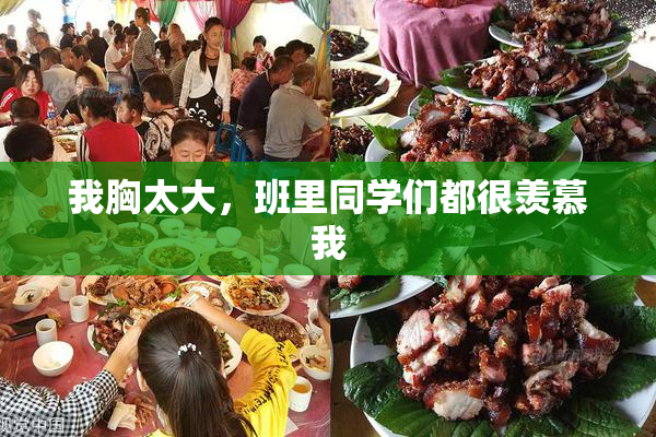 我胸太大，班里同学们都很羡慕我