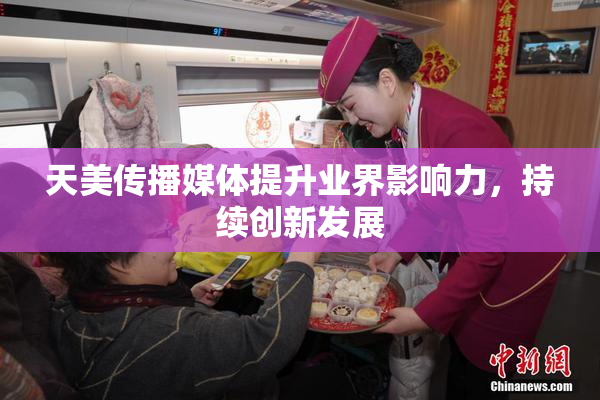 天美传播媒体提升业界影响力，持续创新发展