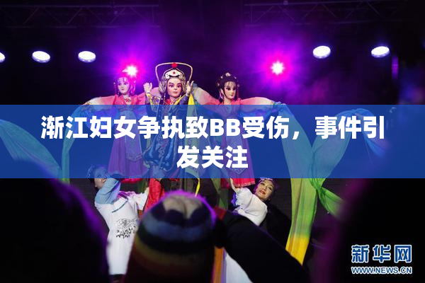渐江妇女争执致BB受伤，事件引发关注