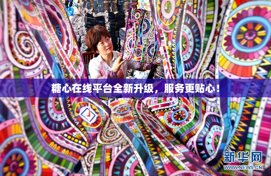 糖心在线平台全新升级，服务更贴心！