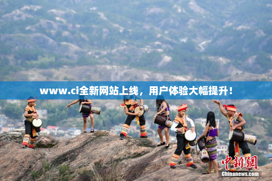 www.ci全新网站上线，用户体验大幅提升！