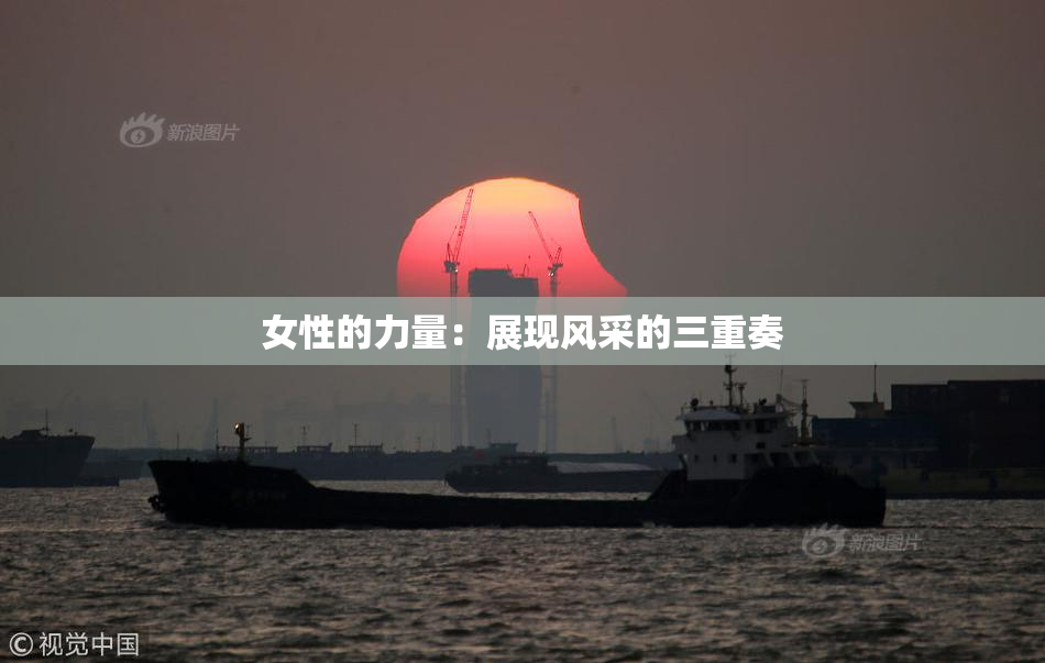 女性的力量：展现风采的三重奏