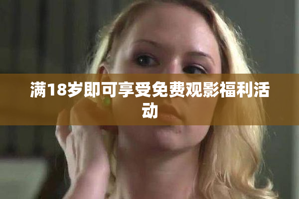 满18岁即可享受免费观影福利活动