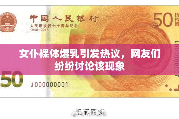女仆裸体爆乳引发热议，网友们纷纷讨论该现象