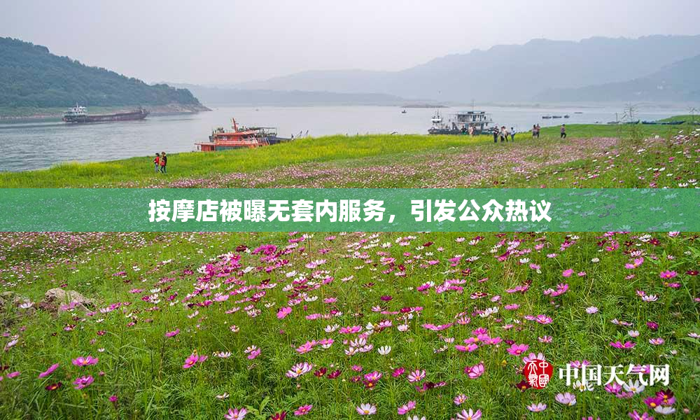 按摩店被曝无套内服务，引发公众热议