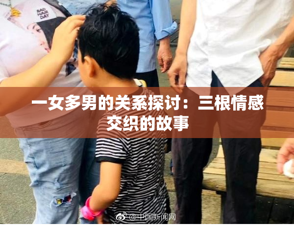 一女多男的关系探讨：三根情感交织的故事