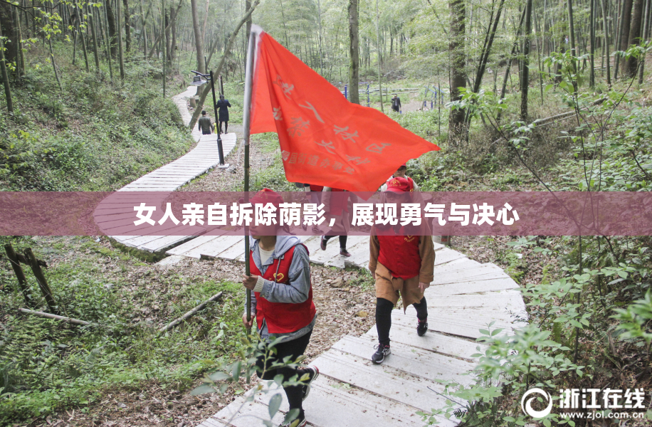 女人亲自拆除荫影，展现勇气与决心