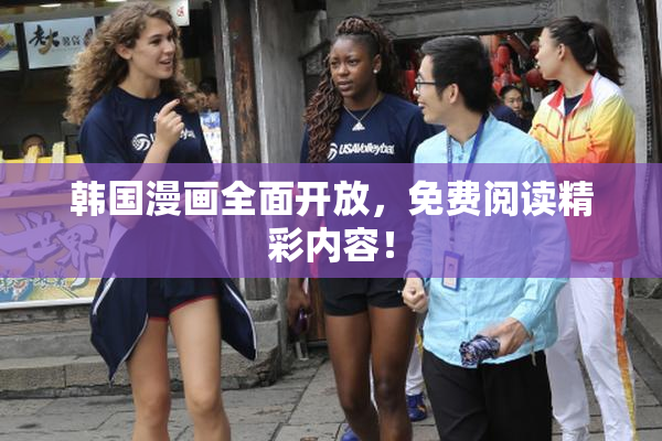 韩国漫画全面开放，免费阅读精彩内容！