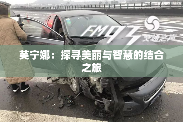 芙宁娜：探寻美丽与智慧的结合之旅