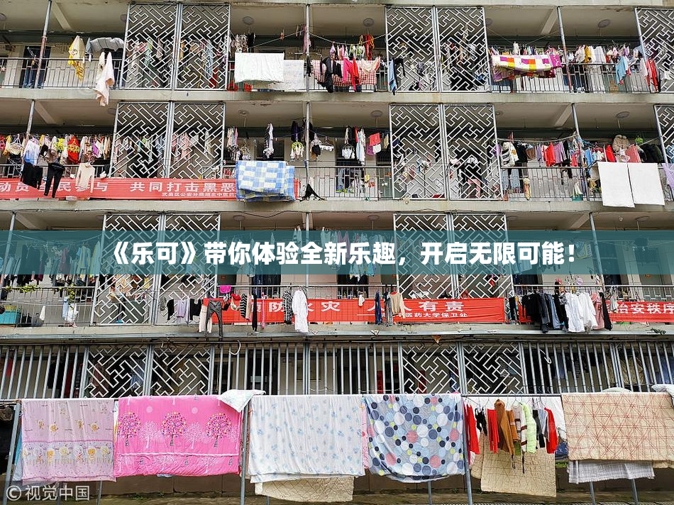 《乐可》带你体验全新乐趣，开启无限可能！