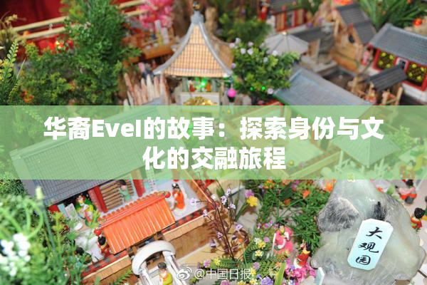 华裔EveI的故事：探索身份与文化的交融旅程