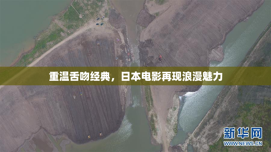 重温舌吻经典，日本电影再现浪漫魅力