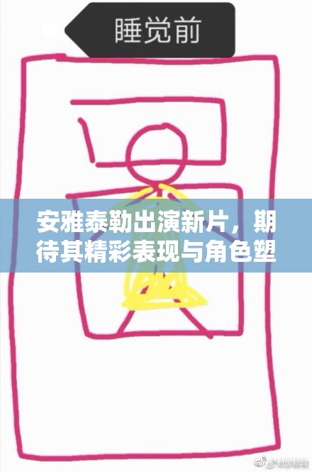 安雅泰勒出演新片，期待其精彩表现与角色塑造