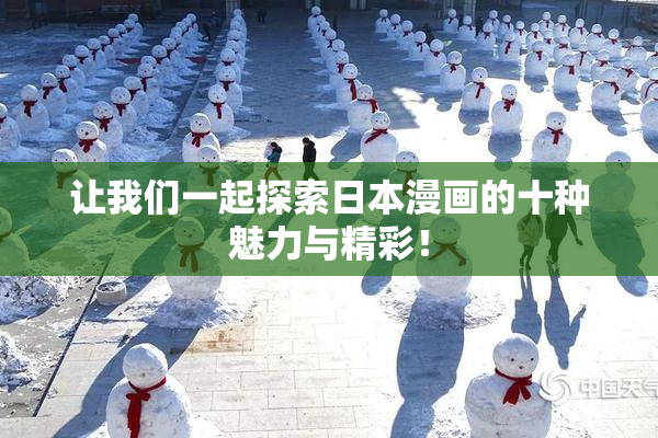 让我们一起探索日本漫画的十种魅力与精彩！
