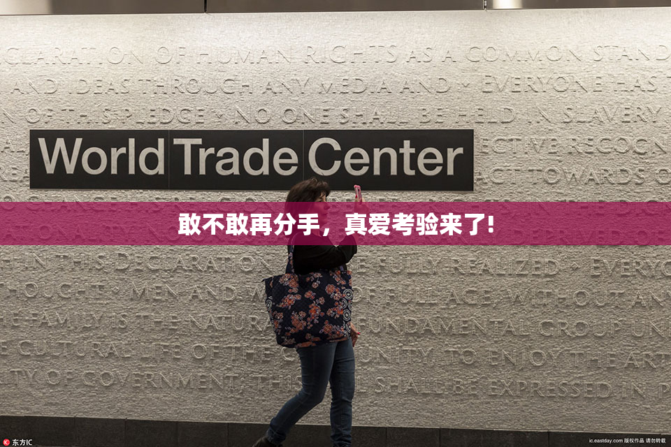 敢不敢再分手，真爱考验来了!