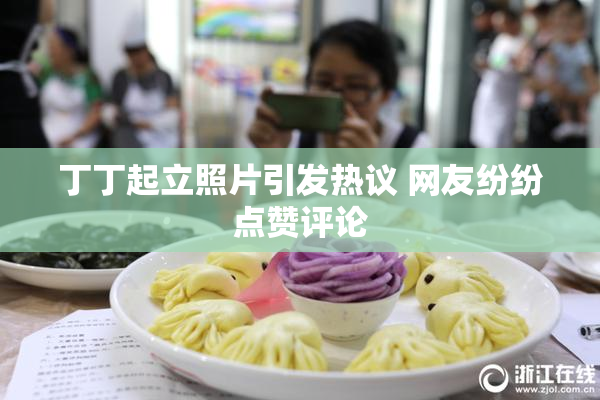 丁丁起立照片引发热议 网友纷纷点赞评论