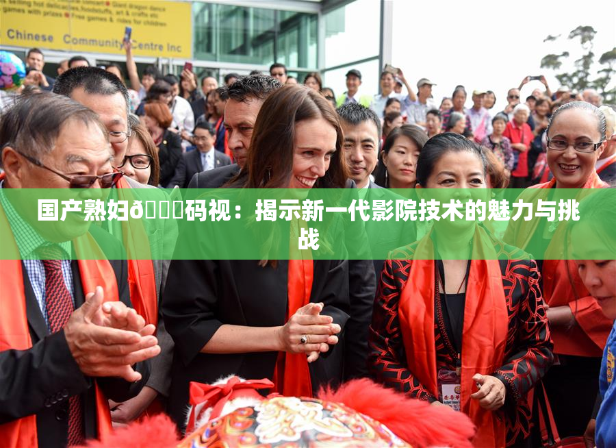 国产熟妇🈚码视：揭示新一代影院技术的魅力与挑战