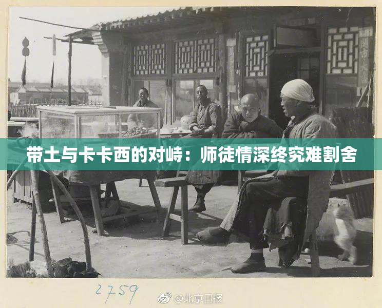 带土与卡卡西的对峙：师徒情深终究难割舍