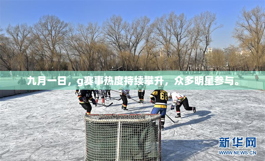 九月一日，g赛事热度持续攀升，众多明星参与。