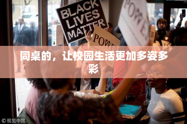 同桌的，让校园生活更加多姿多彩