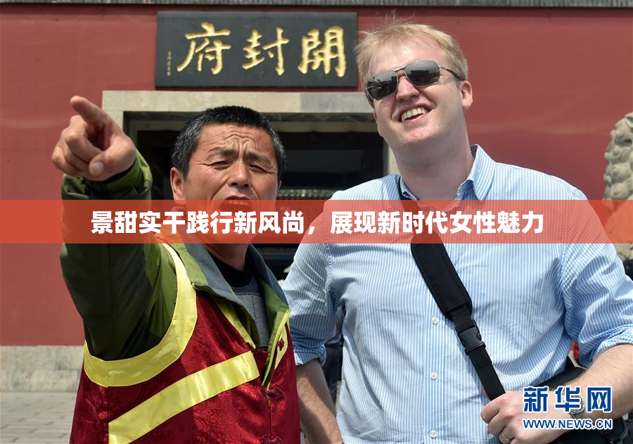 景甜实干践行新风尚，展现新时代女性魅力