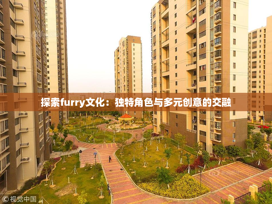 探索furry文化：独特角色与多元创意的交融