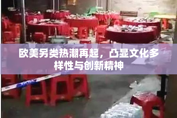 欧美另类热潮再起，凸显文化多样性与创新精神