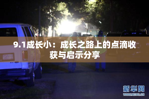 9.1成长小：成长之路上的点滴收获与启示分享