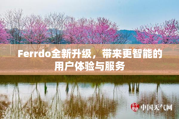 Ferrdo全新升级，带来更智能的用户体验与服务