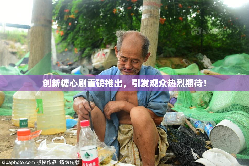 创新糖心剧重磅推出，引发观众热烈期待！