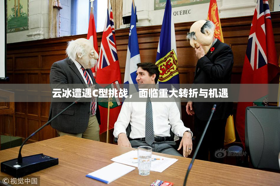 云冰遭遇C型挑战，面临重大转折与机遇